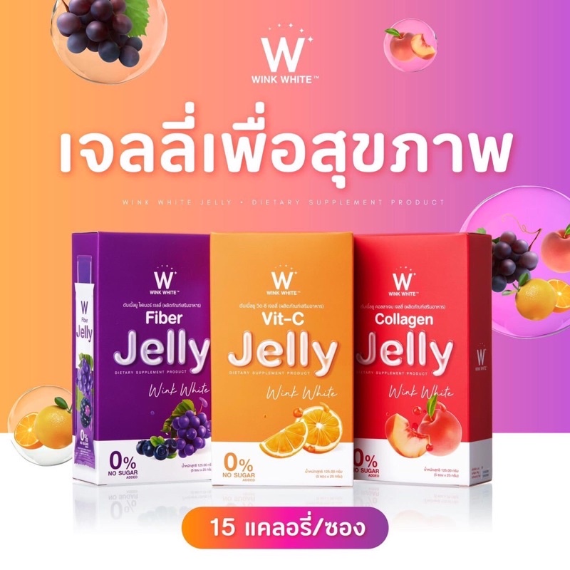 เจลลี่-ไฟเบอร์-wink-white-หุ่นสวย-ผิวใส-wjelly