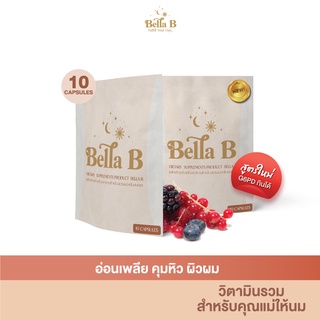 [BB002] Tester Bella Bสูตรใหม่ อาหารเสริมสำหรับแม่หลังคลอดให้นมบุตร คุมหิว เพิ่มน้ำนม นอนหลับสบาย