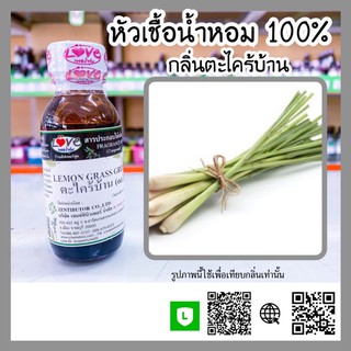 หัวเชื้อน้ำหอม กลิ่นตะไคร้บ้าน Lemongrass ขนาด30ml