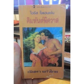 หนังสือนิยายมือสอง หนังสือมือสอง นิยายแปล แนวรักโรแมนติก คิมหันต์พิศวาส โดย โอริส โจแฮนเซ่น