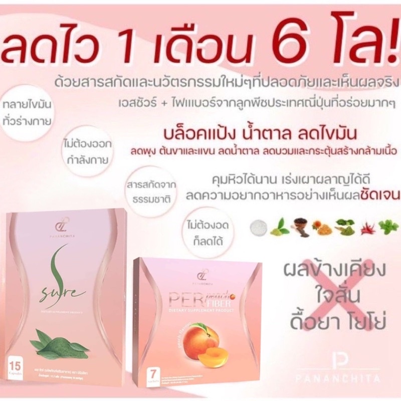 ส่งฟรี-เอสชัวร์-เพอร์พีชไฟเบอร์-per-peach-fiber-s-sure-ลดน้ำหนัก-อั้ม-พัชราภา-amp-เอ-ศุภชัย-หุ่นดีเพรียว-สุขภาพดี