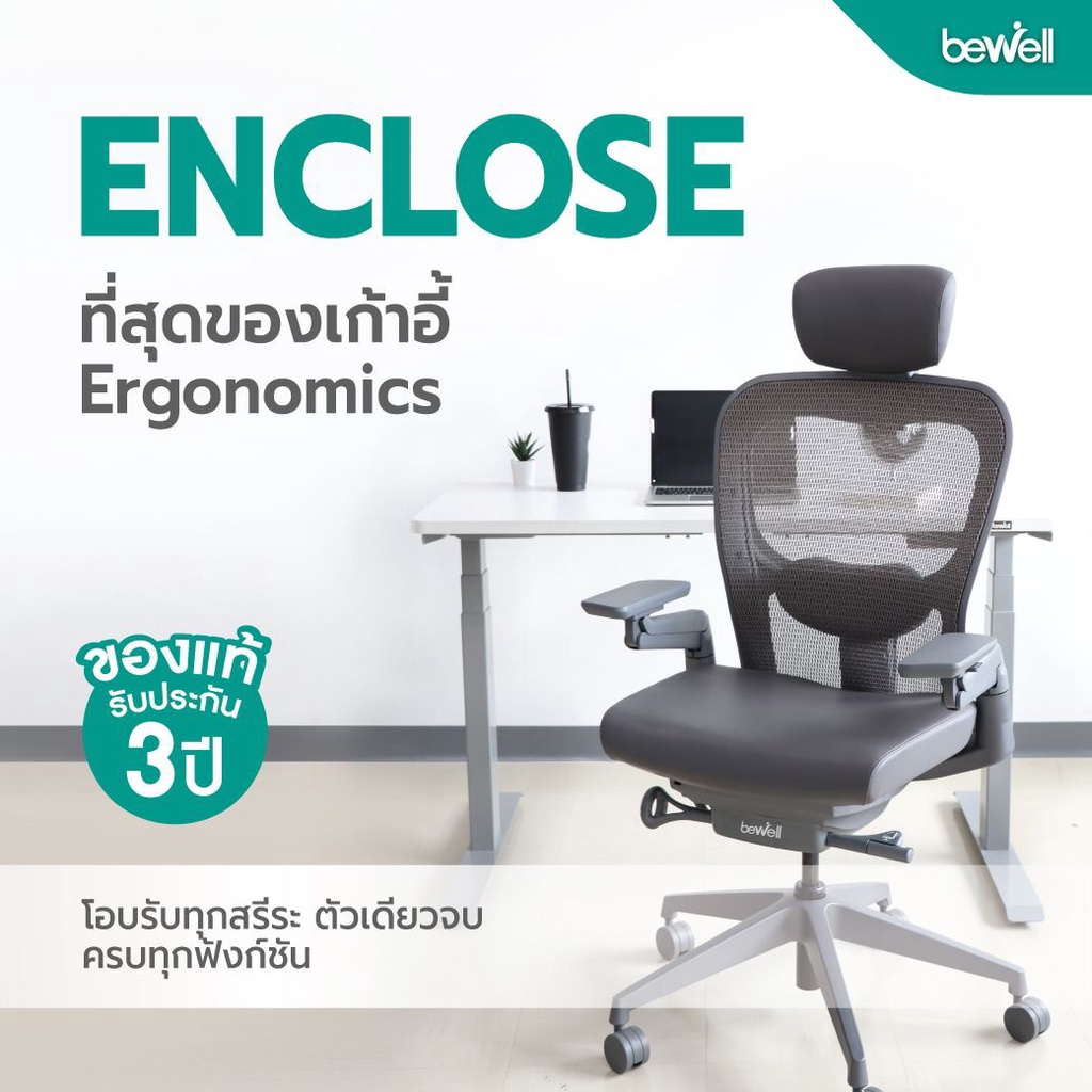 Bewell Enclose เก้าอี้เพื่อสุขภาพ Ergonomic ระบายอากาศ รุ่นพรีเมียม Enclose เก้าอี้สีดำ เก้าอี้ทำงาน เบาะนุ่ม สบาย x2 ซัพพอร์ตหลังล่างได้ดีเยี่ยม
