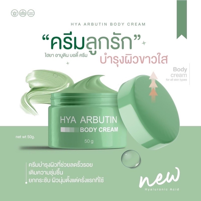 ครีมไฮยา-อาบูติน-บอดี้-ครีม-hya-arbutin-body-cream-ของแท้-พร้อมส่ง