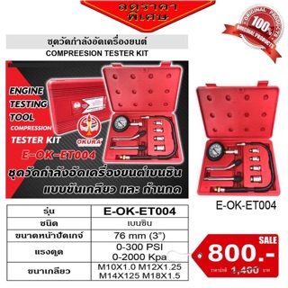 ภาพหน้าปกสินค้าชุดวัดกำลังอัดเครื่องยนต์เบนซิน ET-004 ที่เกี่ยวข้อง