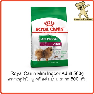 [Cheaper] Royal Canin Mini Indoor Adult 500g โรยัลคานิน อาหารสุนัข พันธุ์เล็ก เลี้ยงในบ้าน ขนาด 500 กรัม