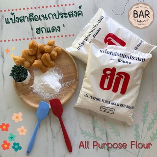 (1 kg.) แป้งฮกแดง แป้งอเนกสงค์ฮกแดง แป้งสำหรับทำปาท่องโก๋ All Purpose Flour Hock Red Brand 1000 gram.