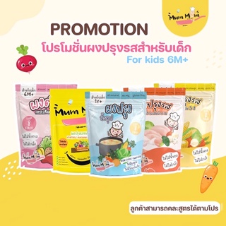 สินค้า MUMMUM ส่งฟรี‼️ โปรโมชั่นเซ็ตผงปรุงรสสำหรับเด็ก6เดือนขึ้นไป 5สูตร