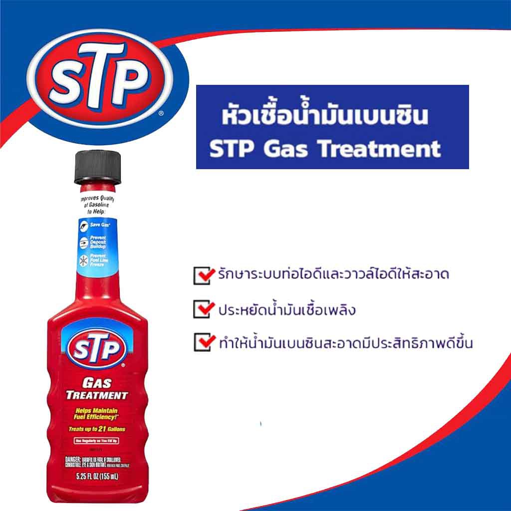 STP GAS Treatment หัวเชื้อน้ำมันเบนซิน Shopee Thailand