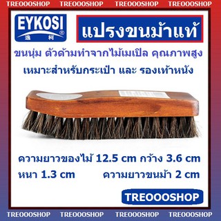 ภาพหน้าปกสินค้า[สินค้าพร้อมส่ง] แปรงขนม้า eykosi แปรงขนม้า ตัวด้ามไม้เมเปิล ขนาด 12.5 x 3.6 cm ขนนุ่มเหมาะทั้งกระเป๋าและรองเท้าหนัง ที่เกี่ยวข้อง