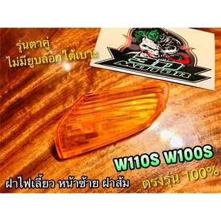 ฝาส้ม ฝาไฟเลี้ยวหน้า L ข้างซ้าย สีส้ม W1100S W100 รุ่นเก่า ฝาไฟเลี้ยว แบบแท้