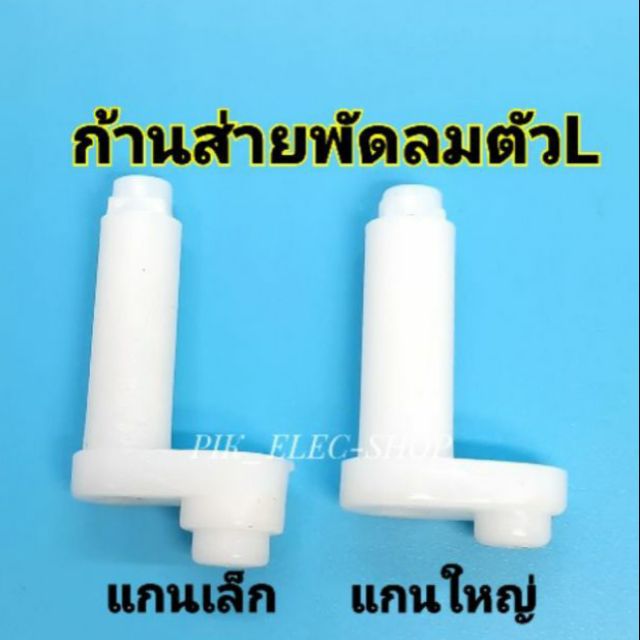 ก้านส่ายพัดลมตัวl-ตีนส่ายพัดลม-เฟืองส่าย-แกนส่ายl-เฟืองส่ายพัดลมตัวแอล-กระปุกส่าย-อะไหล่พัดลม-เฟืองพัดลม