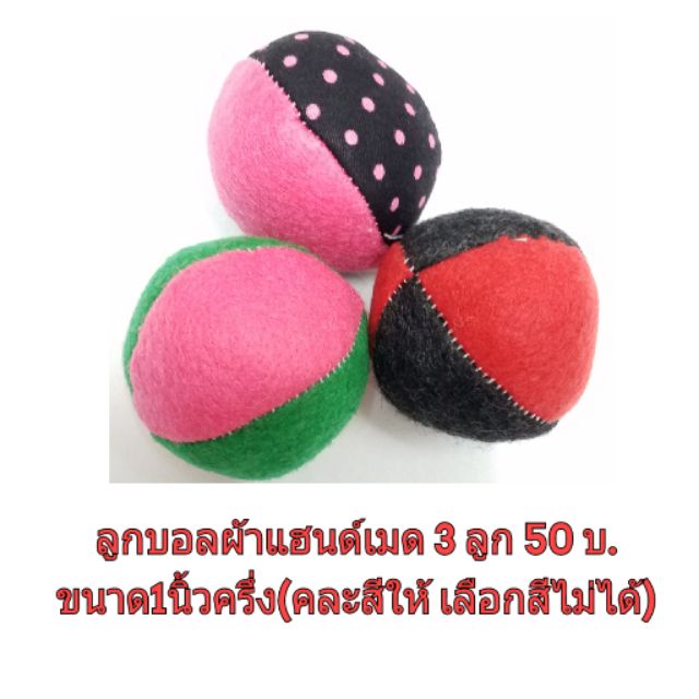 ของเล่นแมว-ลูกบอลแฮนด์เมด-แพ็คละ-35-บ-ได้ลูกบอล-3-ลูก