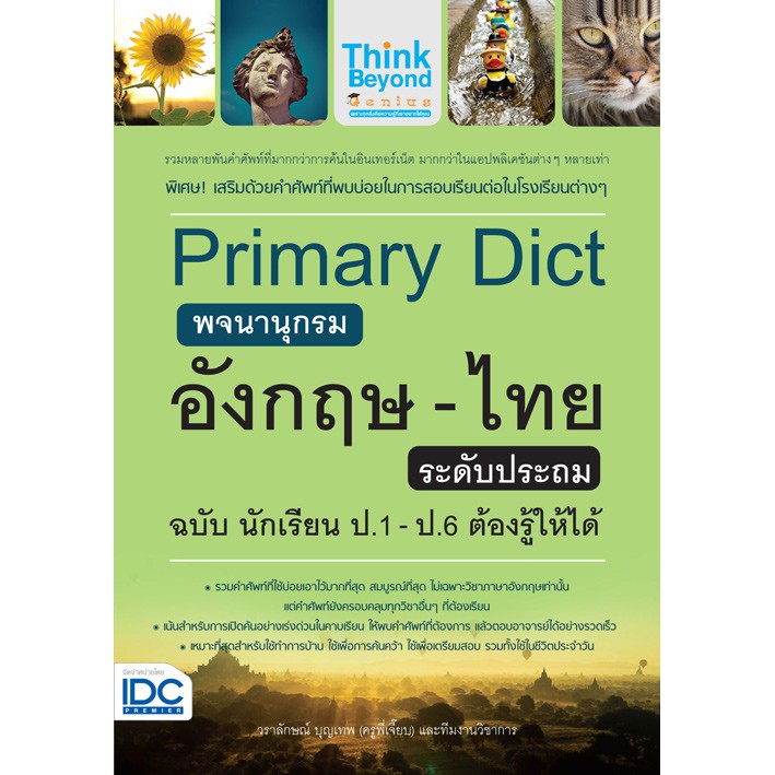 primary-dict-พจนานุกรมอังกฤษ-ไทย-ระดับประถม-ฉบับ-นักเรียน-ป-1-ป-6-ต้องรู้ให้ได้