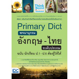 PRIMARY DICT พจนานุกรมอังกฤษ-ไทย ระดับประถม ฉบับ นักเรียน ป.1-ป.6 ต้องรู้ให้ได้