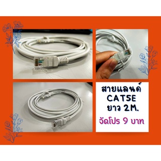 สายแลนด์ 9 บาท ยาว 2/3 เมตร cat5e สินค้าพร้อมจะจัดสั่งได้ไม่จำกัดจำนวน