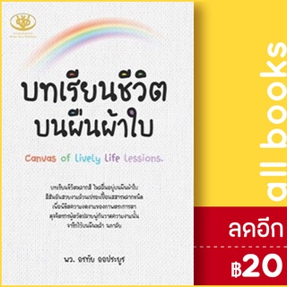 บทเรียนชีวิตบนผืนผ้าใบ | ไรเตอร์โซล อรทัย ออประยูร