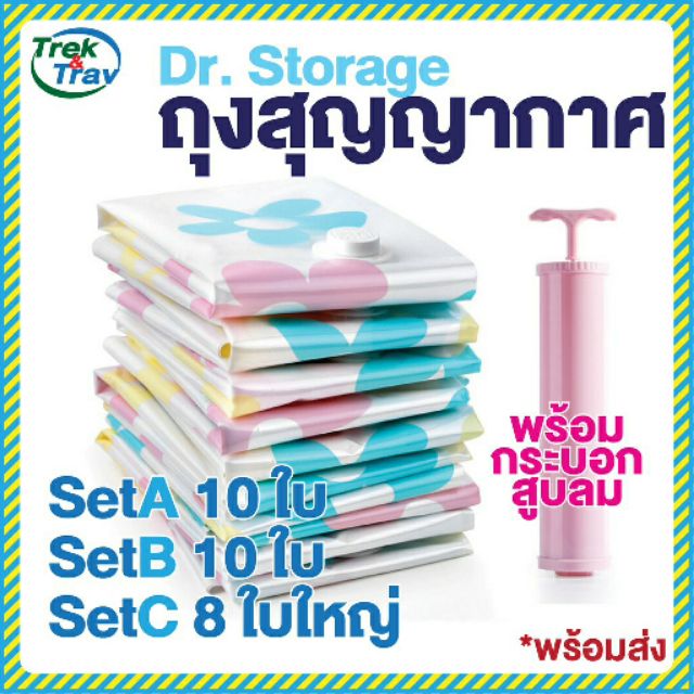 dr-storage-ถุงสุญญากาศ-ลดพื้นที่-set-8-10-ฟรีกระบอกสูบลมออก