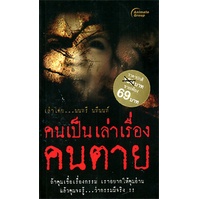 pocketbooks-คนเป็นเล่าเรื่องคนตาย-69b