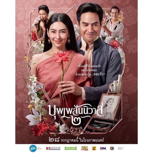 ใหม่จำกัด-บัตรสะสมบุพเพสันนิวาส2-บุพเพสันนิวาส-ดูหนังได้