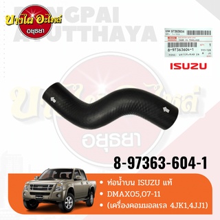 ท่อน้ำบน สำหรับ Isuzu รุ่น Dmax(ดีแม็ก) ปี 2005-2011 (Commonrail) (เครื่อง 2.5, 3.0)(เครื่องยนต์ 4JK1, 4JJ1) ของแท้ศูนย์