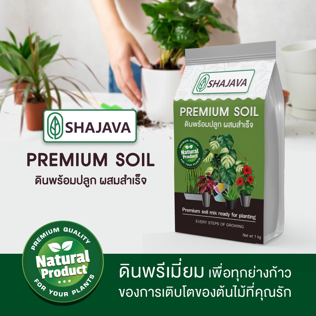 shajava-premium-soil-ดินพร้อมปลูก-1-kg-ดินพร้อมปลูกผสมสำเร็จ-ดินพรีเมี่ยม-ดินปลูกต้นไม้-ดิน-soil