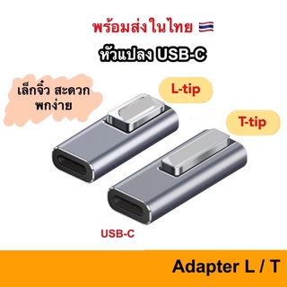 หัวแปลง Adapter Charger MS USB-C to MS1 L-Tip MS2 T-Tip USB C Type Type-C L T Tip Air Pro สาย ชาร์จ สายชาร์จ Charge