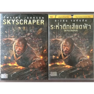 Skyscraper (DVD) / ระห่ำตึกเสียดฟ้า (ดีวีดี แบบ 2 ภาษา หรือ แบบพากย์ไทยเท่านั้น)