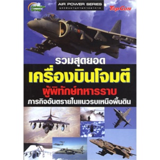 หนังสือ - รวมสุดยอดเครื่องบินโจมตี(ขอคนรับสภาพสินค้าได้ ตามรูป)