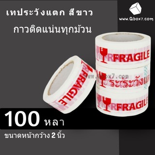 เทประวังแตก กว้าง 2นิ้ว ยาว 100หลาเต็ม 1แพ็ค 6ม้วน สุดคุ้ม