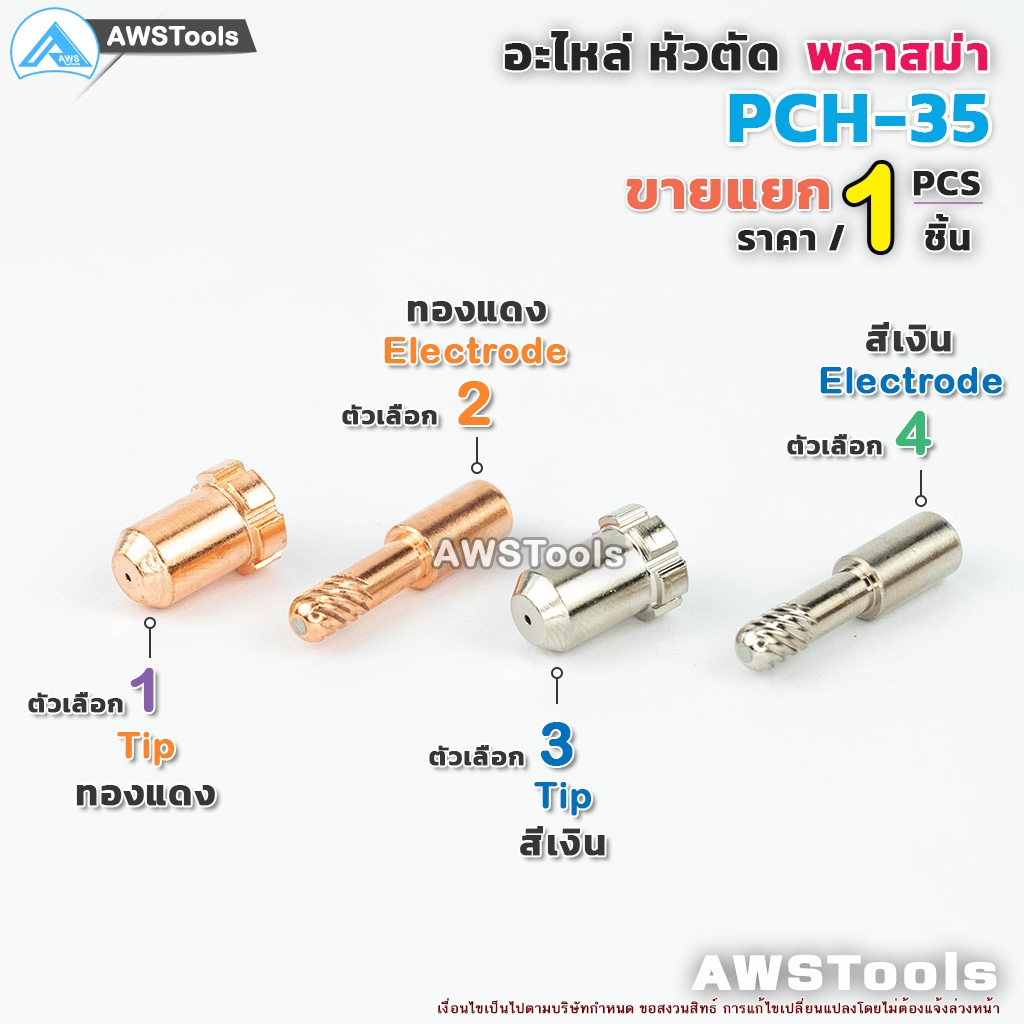 pch35-อะไหล่-หัวตัด-พลาสม่า-plasma