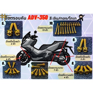 ชุดน็อตทั้งคัน ADV350 2022 ตรงรุ่น จุดที่มองเห็น น็อตสแตนเลส ทอง ไทเท ADV-350