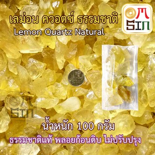 ภาพหน้าปกสินค้า100 กรัม พลอยก้อน เลม่อน ควอตซ์ LEMON QUARTZ 15 - 30 มิล พลอยดิบ ไม่เผา ธรรมชาติแท้ ซึ่งคุณอาจชอบราคาและรีวิวของสินค้านี้