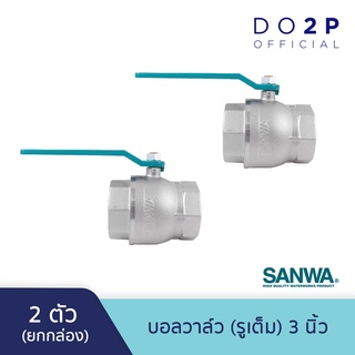 [ยกกล่อง 2 ตัว] บอลวาล์ว (รูเต็ม) 3 นิ้ว ซันวา SANWA Ball Valve (Full bore) 3" [1 Box = 2 pcs]