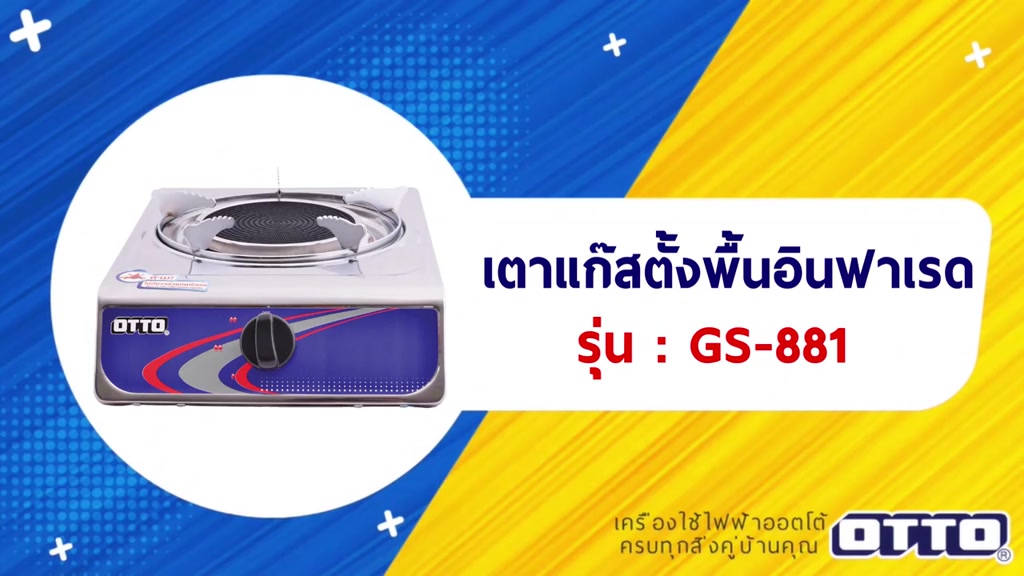 otto-เตาแก๊สอินฟาเรดหัวเดี่ยว-รุ่น-gs-881-หัวเดี่ยวอินฟาเรด-เตาแก๊ส-เตาแก๊ส1หัว-เตาแก๊สอินฟาเรด-เตาแก๊สหัวเดี่ยว-เตาแก๊ส