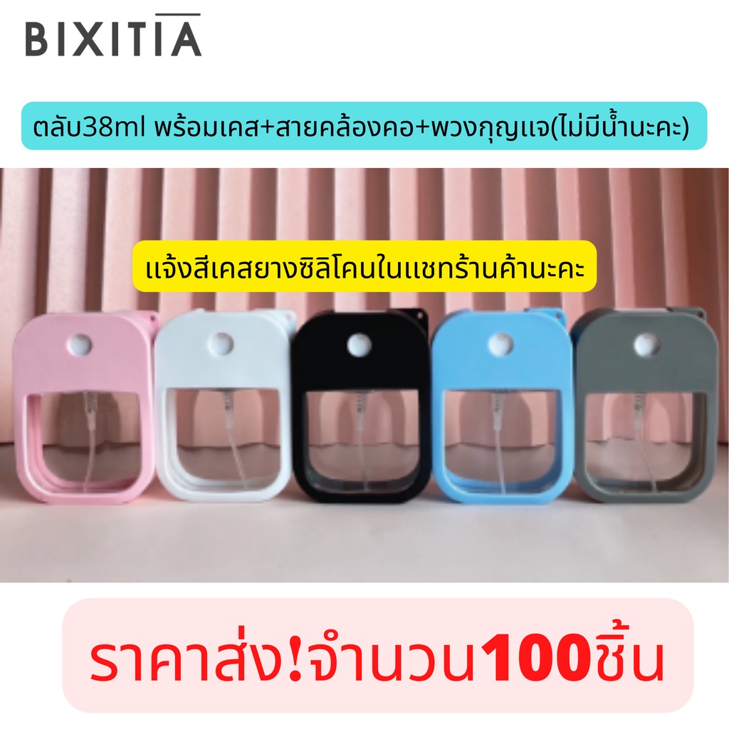 ถูกมากเเม๊-ราคาส่ง-เหมาะกับกลุ่มลูกค้ารับไปจำหน่ายต่อbixitiaตลับ38ml-พร้อมเคส-สายคล้องคอ-พวงกุญเเจ-พร้อมส่งสต๊อกแน่นๆ