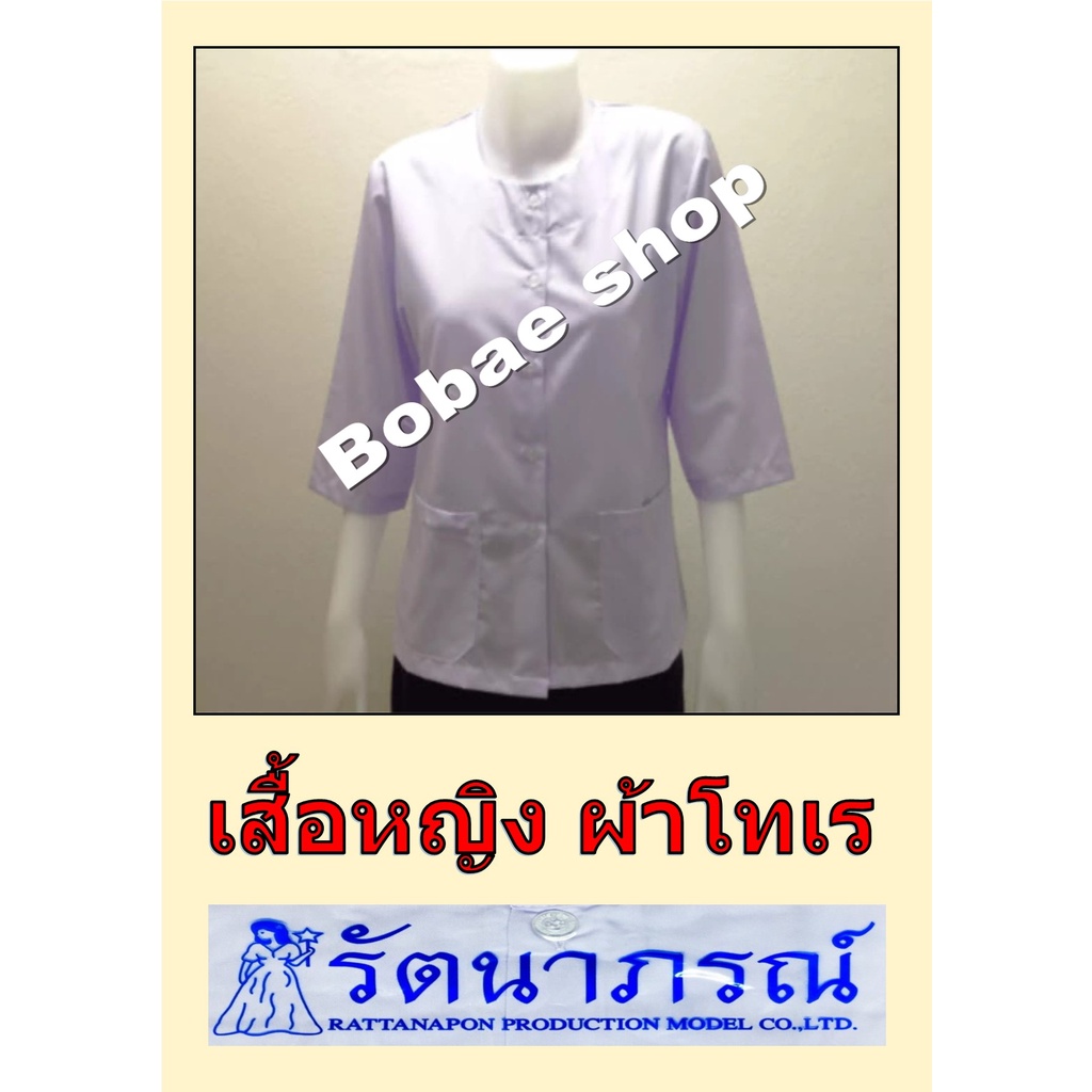 เสื้อชีพราหมณ์-ชุดขาว-ชุดปฏิบัติธรรม-รัตนาภรณ์-ถูกที่สุด-ชุดขาว-ถือศีล-ปฏิบัติธรรม-ยี่ห้อ-รัตนาภรณ์