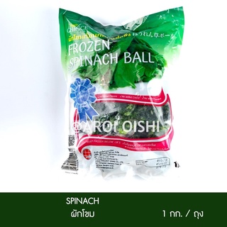 ผักโขมก้อนกลมแช่แข็ง 1 กก (Frozen Spinach) ขนาด 1 KG.