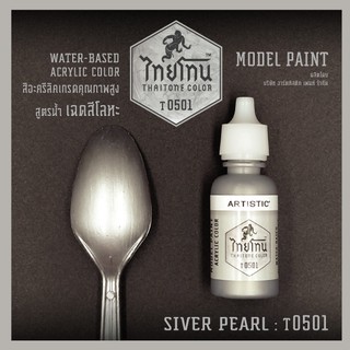 สีโมเดลไทยโทนเฉดสีโลหะ : ThaiTone Model Paint Glittering Colours:Silver Pearl:T0501 :  ขนาด 20 ml. by ARTISTIC