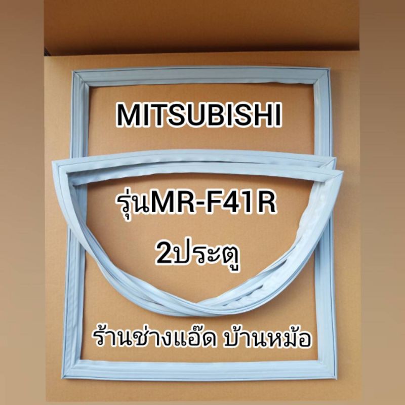 ขอบยางตู้เย็นmitsubishi-มิตซูบิชิ-รุ่นmr-f41r-ตู้เย็น-2-ประตู