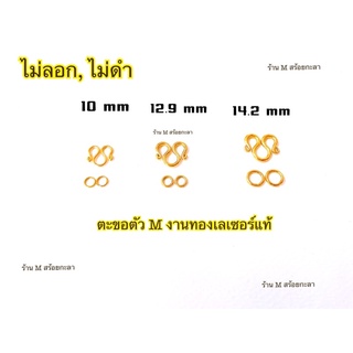 ตะขอตัวM งานทองเลเซอร์แท้ ( ไม่ลอก ไม่ดำ)