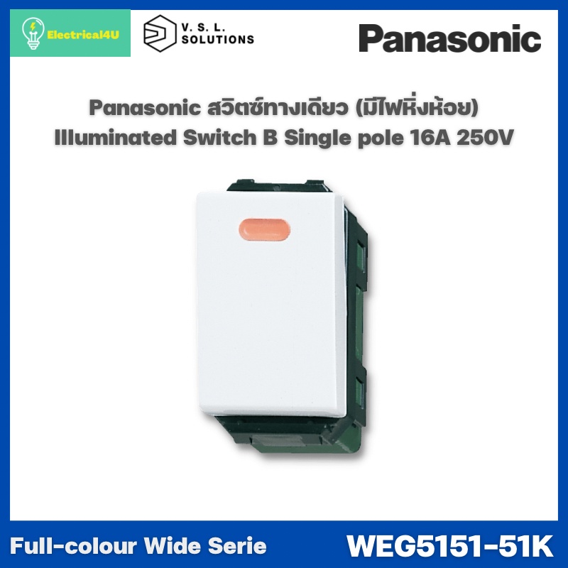 panasonic-weg5151-51k-wide-series-สวิตซ์ปิดมีไฟ-หิ่งห้อย-ทางเดียว-16a-250v