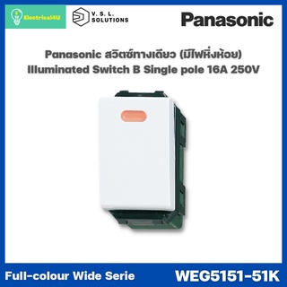 Panasonic WEG5151-51K WIDE SERIES สวิตซ์ปิดมีไฟ(หิ่งห้อย) ทางเดียว 16A 250V