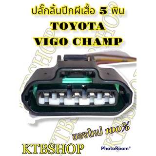 ปลั๊กซ่อม ลิ้นปีกผีเสื้อ TOYOTA VIGO CHAMP FORTUNER 5สาย ย้ำสายแล้ว ของใหม่ไม่ใช่มือสอง