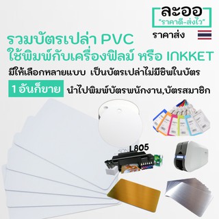 ภาพหน้าปกสินค้าNP001-01 บัตร PVC พิมพ์ INKJET EPSON L805 หรือพิมพ์กับม้วนฟิล์มมีทั้งแบบใสกลม ที่เกี่ยวข้อง