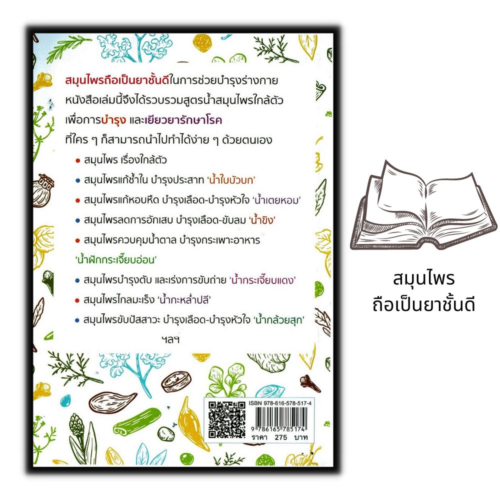 หนังสือ-ไกลโรคสุขภาพดีด้วยน้ำสมุนไพร-สมุนไพร-สมุนไพรรักษาโรค