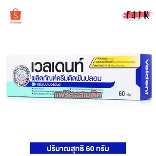 ครีมติดฟันปลอม Veldent Denture Adhesive Cream เวลเดนท์ กลิ่นเปปเปอร์มิ้นต์ [60 g.]