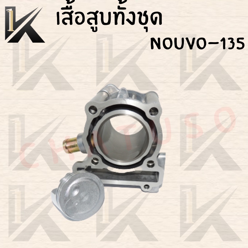 เสื้อสูบทั้งชุด-nouvo-135-สินค้าราคาถูก-มีของแถมสินค้าดี-ส่งตรงจากโรงงาน-สินค้าพร้อมส่ง