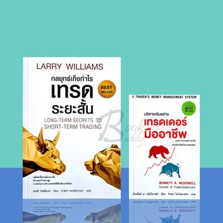 ชุดเทรดระยะสั้นและเทรดเดอร์อย่างมืออาชีพ 1ชุด2เล่ม