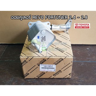 ออยคูเลอร์ toyota revo fortuner 2.4 - 2.8 โตโยต้า ฟอร์จูนเนอร์ รีโว่ แท้ห้าง chiraauto 15071-0E010