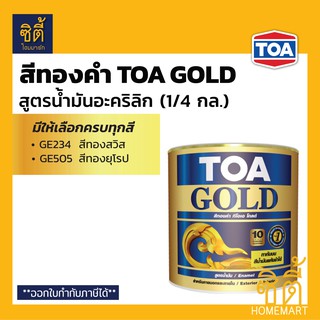 TOA GOLD สีทองคำ สูตรน้ำมัน ทีโอเอ โกลด์ (1/4 กล.) (1 ลิตร) GE234 GE505 PL800 PL900 สีทอง สูตรน้ำมัน อะคริลิก